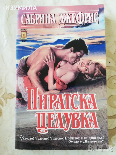 Пиратска целувка - Сабрина Джефрис, снимка 1