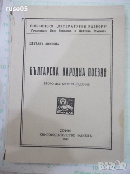 Книга "Българска народна поезия-Цвѣтанъ Минковъ" - 160 стр., снимка 1