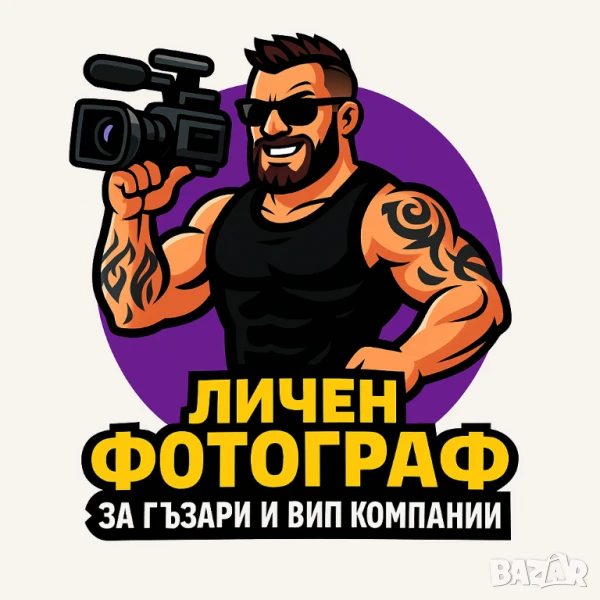 📸👊 ЛИЧЕН ФОТОГРАФ ЗА ГЪЗАРИ И ВИП КОМПАНИ, снимка 1