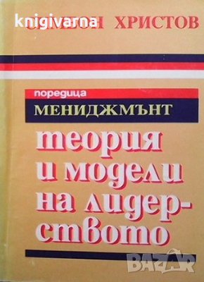 Теория и модели на лидерството Симеон Христов, снимка 1