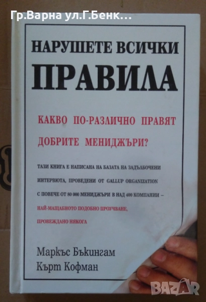 Нарушете всички правила  Маркъс Бъкингам 40лв, снимка 1