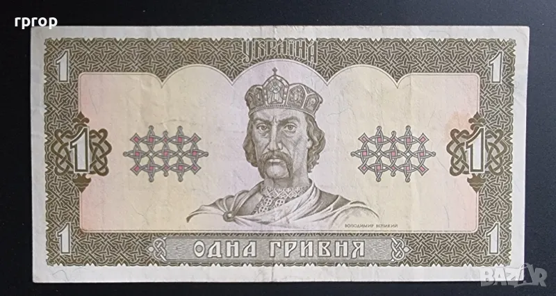 Украйна . 1 гривна. 1992 година., снимка 1