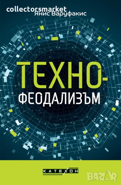 Технофеодализъм, снимка 1