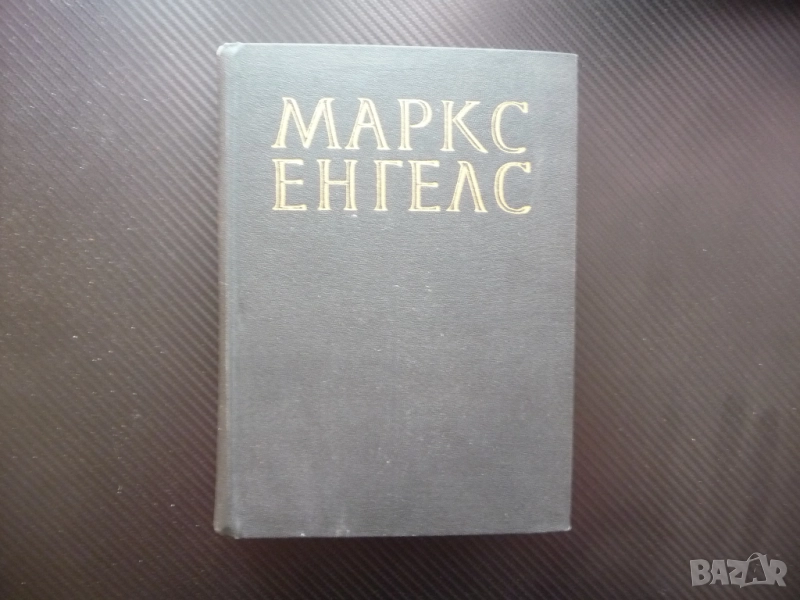 Маркс Енгелс  22 Антисемитизма работнически конгрес социализмът в Германие Брюкселският конгрес том, снимка 1