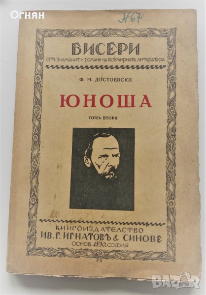 Ф. М. ДОСТОЕВСКИ - ЮНОША - ТОМ 2 - 204стр., снимка 1