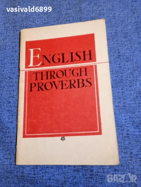 "Английският език в пословици и поговорки", снимка 1