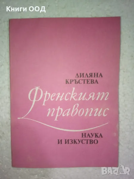Френският правопис - Лиляна Кръстева, снимка 1