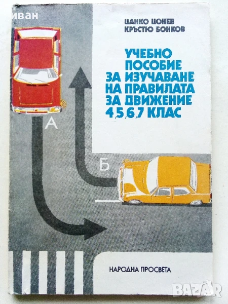 Учебно пособие за изучаване на правилата за движение 4,5,6,7 клас - Ц.Цонев,К.Бонков - 1984г., снимка 1