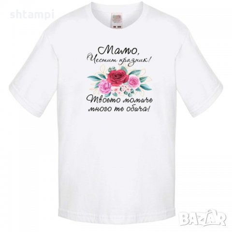 Детска тениска Мамо честит празник твоето момиче много те обича, снимка 4 - Детски тениски и потници - 35819520