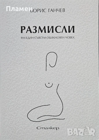 Размисли на един съвсем обикновен човек Борис Ганчев 