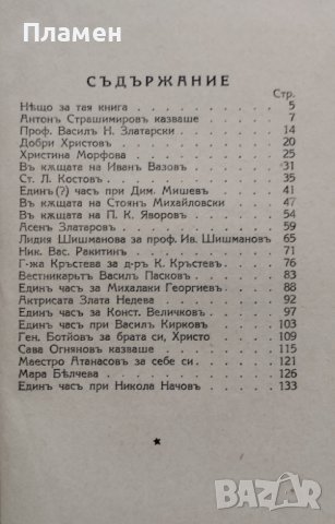 Когато те говореха. Томъ 1 Христо Д. Бръзицовъ, снимка 2 - Антикварни и старинни предмети - 42326488