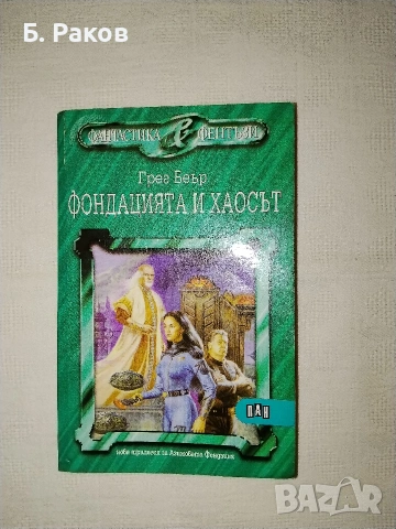 "Фондацията и хаосът", Грег Беър