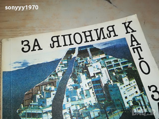 поръчана-ЯПОНИЯ-КНИГА 0503231836, снимка 2 - Други - 39895085