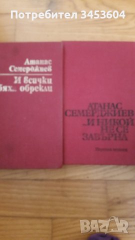 Атанас Семерджиев лот 2 книги, снимка 1 - Художествена литература - 41627944