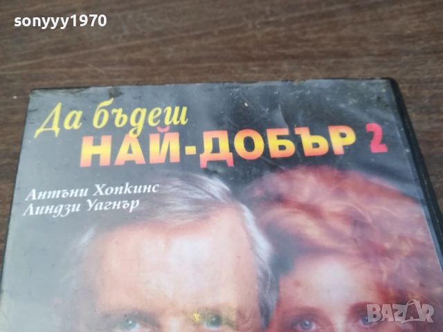 ДА БЪДЕШ НАЙ-ДОБЪР ORIGINAL VHS VIDEO TAPE 2210252019, снимка 2 - Други жанрове - 52146864