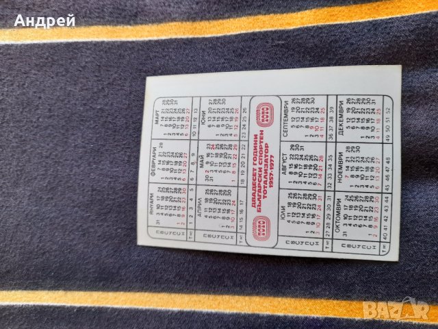 Календарче Славия София 1977, снимка 2 - Колекции - 41065326