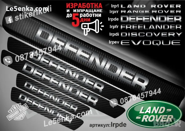 ПРАГОВЕ карбон LAND ROVER RANGE ROVER фолио стикери lrprr, снимка 4 - Аксесоари и консумативи - 39113932