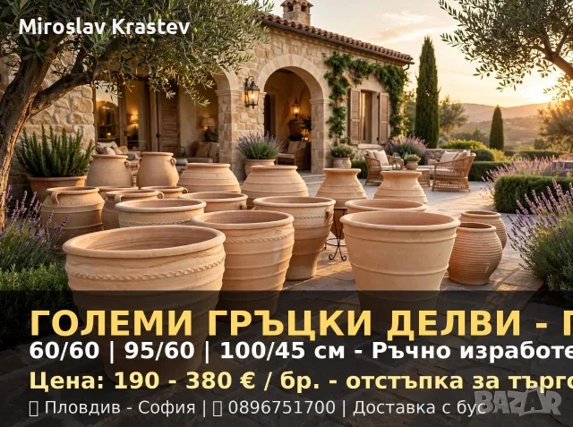 Гръцки делви и саксий-Питоси Крит