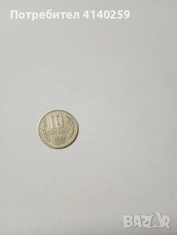 БЪЛГАРСКИ МОНЕТИ ЛОТ 1981 Г , снимка 4 - Нумизматика и бонистика - 52508963