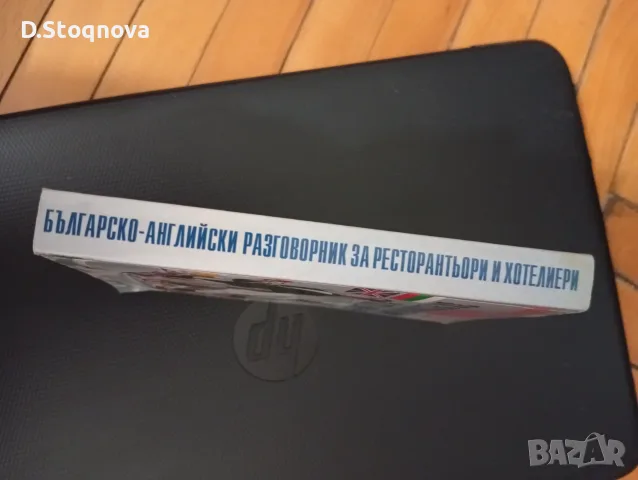 Българо-Английски Разговорник за Ресторантьори и Хотелиери!(Нова), снимка 3 - Чуждоезиково обучение, речници - 55806676