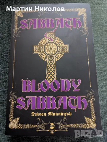Sabbath Bloody Sabbath - Джоел Макайвър