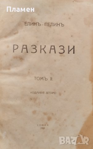 Разкази. Томъ 2 Елинъ Пелинъ /1918/, снимка 1 - Антикварни и старинни предмети - 42030664