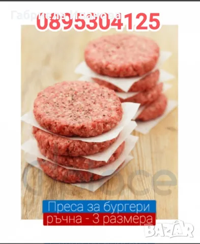 Бургер преси 10см;13см и 15см и подложки! Топ цена 230 лв!, снимка 6 - Друго търговско оборудване - 49285582