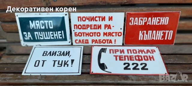 Стари емайлирани табели от 35лв. до160лв., снимка 4 - Колекции - 23945649