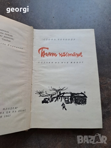 Чочоолу Боят настана 28/1, снимка 3 - Художествена литература - 51816290