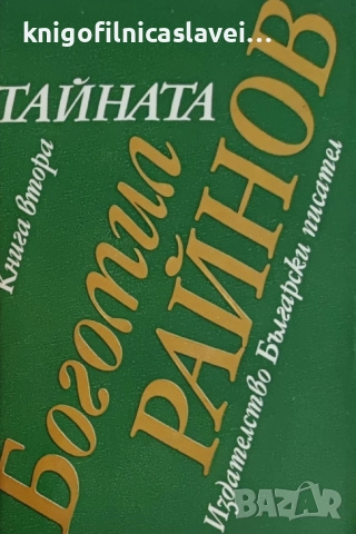 Богомил Райнов - Тайната. Книга 2 (1984)
