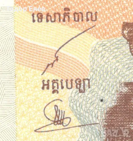 Cambodia-50 Riels-2002-P# 52a-Paper, снимка 3 - Нумизматика и бонистика - 49876919