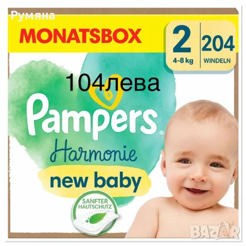 Памперси и гащички Harmonie, снимка 2 - Пелени, памперси - 48811182