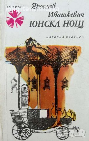 Юнска нощ - Ярослав Ивашкевич, снимка 1