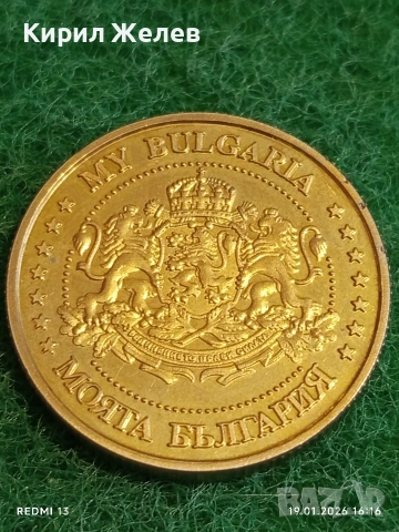 Сувенирна монета МОЯТА БЪЛГАРИЯ Цар Иван Асен втори за КОЛЕКЦИЯ 53147, снимка 2 - Колекции - 53152770