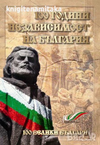 100 години независимост на България - 100 велики българи, снимка 1 - Други - 44341658