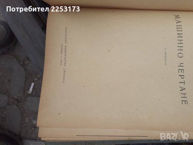 Машинно чертане старо, снимка 2 - Енциклопедии, справочници - 44240510