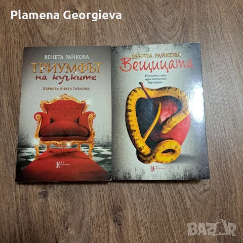 Триумфът на кучките и Вещицата