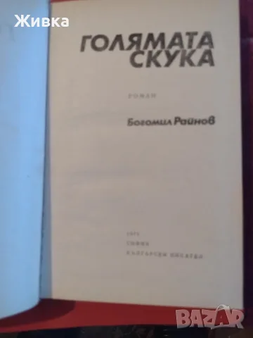 Продавам книги. Българска литература, снимка 4 - Българска литература - 56106217