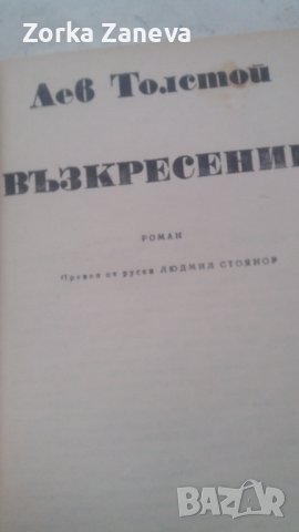 Възкресение - Лев Толстой, снимка 2 - Художествена литература - 40400683