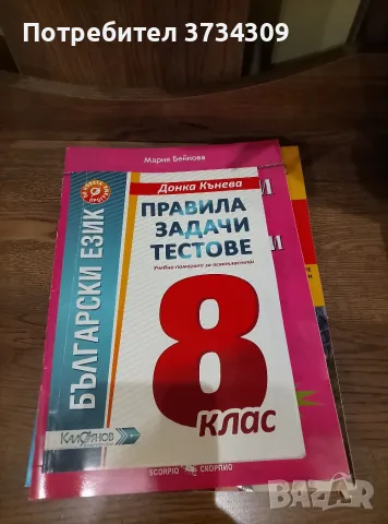 Български език и литература за 8 клас.