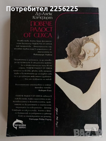 Повече радост от секса - Сексуална енциклопедия, снимка 7 - Художествена литература - 52726167