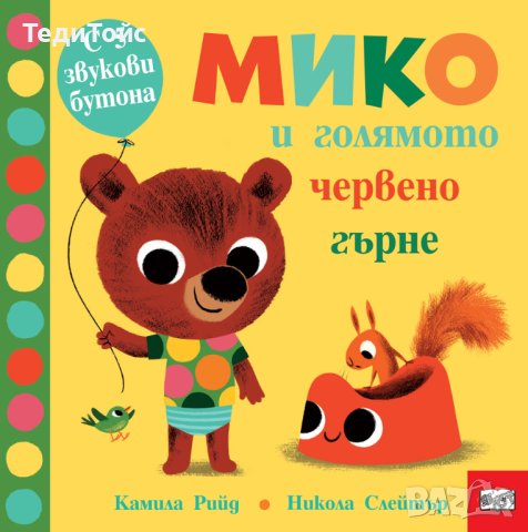 Мико и голямото червено гърне, снимка 1 - Детски книжки - 41016574