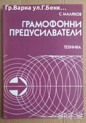 Грамофонни предусилватели  С.Маляков