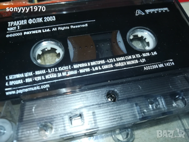 ТРАКИЯ ФОЛК 2003-ОРИГИНАЛНА КАСЕТА 1710251915, снимка 17 - Аудио касети - 52091353