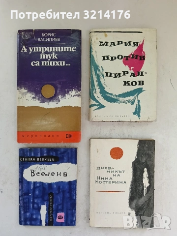 Вселена - Станка Пенчева (1964)