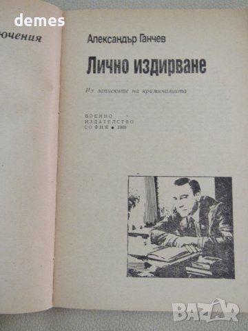 Александър Ганчев-"Лично издирване", снимка 2 - Българска литература - 51068418