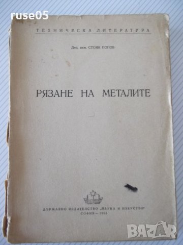 Книга "Рязане на металите - Стоян Попов" - 396 стр.