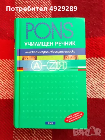 PONS Училищен речник Немско- български/българо-немски