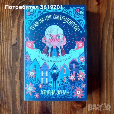 Книги на български и английски език, снимка 7 - Художествена литература - 40995922