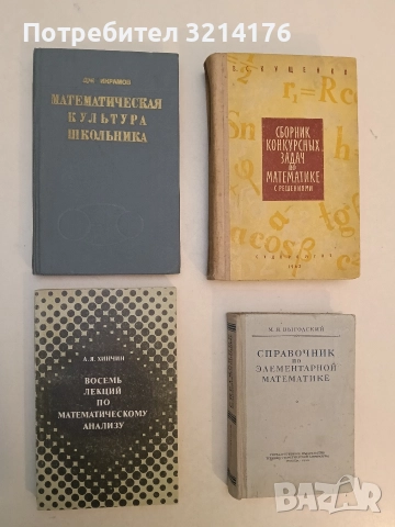 Восемь лекции по математическому анализу - А. Я. Хинчин (1977, Отлично състояние)